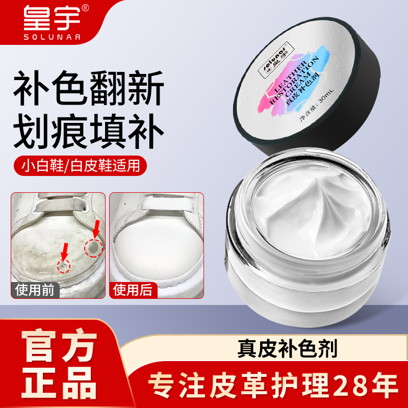 皇宇白皮鞋划痕修复补色剂