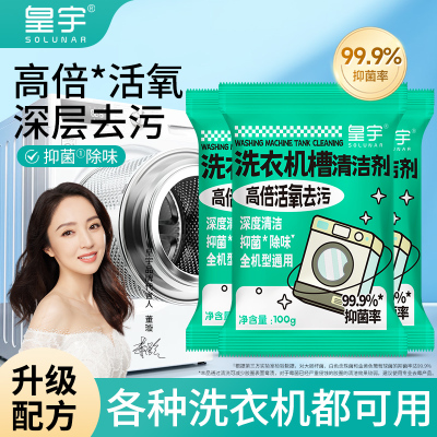 皇宇洗衣机槽清洁剂强力除垢杀菌去污渍神器全自动滚筒专用清洗剂