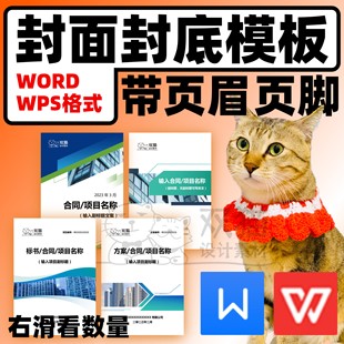 word封面封底模板wps商务合同计划报告文档页眉页脚自动发货03
