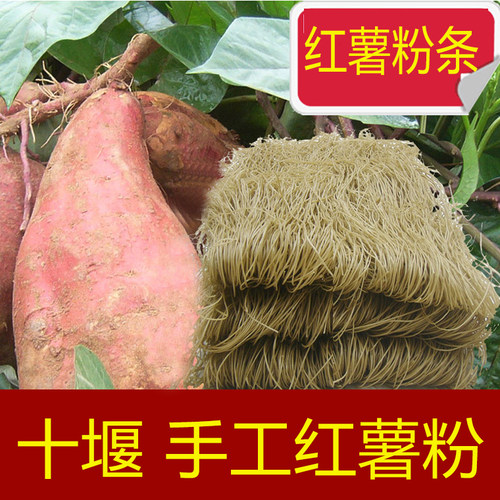 郧县正宗农家手工红薯粉条细地瓜红苕粉无添加十堰郧西特产包邮