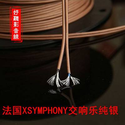 法国 XSYMPHONY X交响乐旗舰纯银 发烧级hifi音响高档耳机升级线