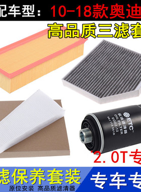 适配10-18款奥迪Q5 2.0T专用空气滤空调滤芯机油格滤清器保养三滤