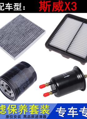 适配SWM斯威X31.51.6空气滤空调滤机油滤芯汽油滤清器三滤配件