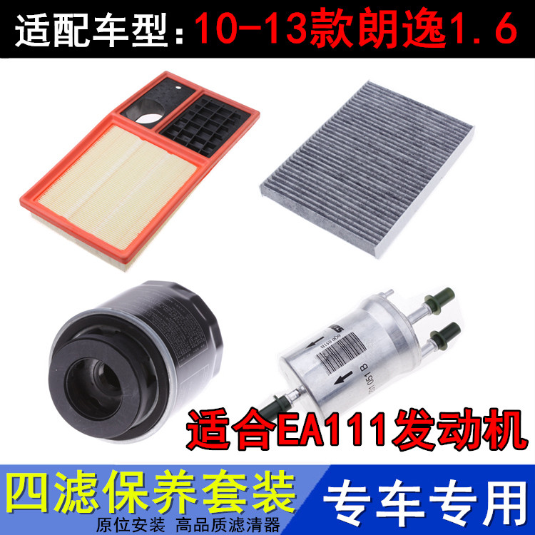 朗逸1.6EA111专用三滤