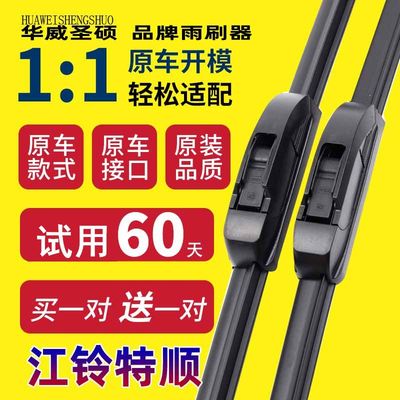 适配江铃无骨胶条雨刮器