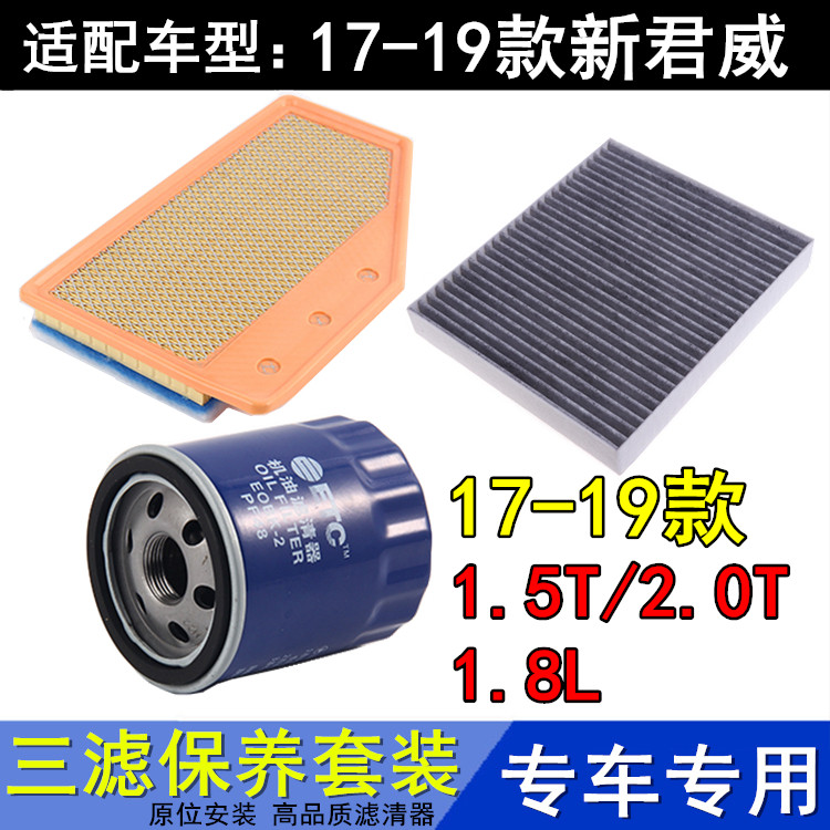 款新君威1.5T2.0T保养三滤