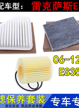 适配06-12款雷克萨斯ES350 3.5空气滤芯空调格滤网机油滤清器三滤
