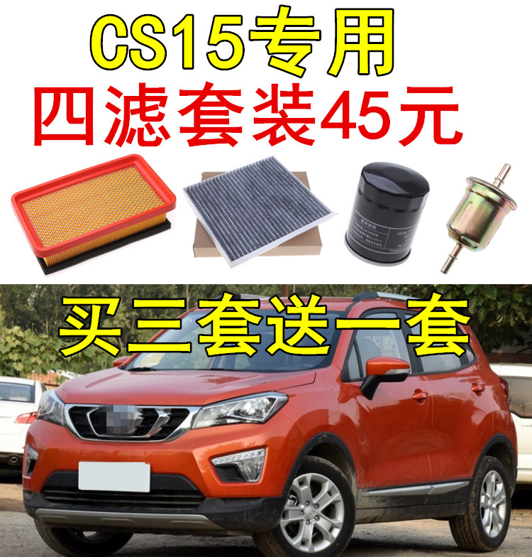 适配长安CS15专用三滤空气滤芯空调滤芯机油滤芯汽油滤清器四滤