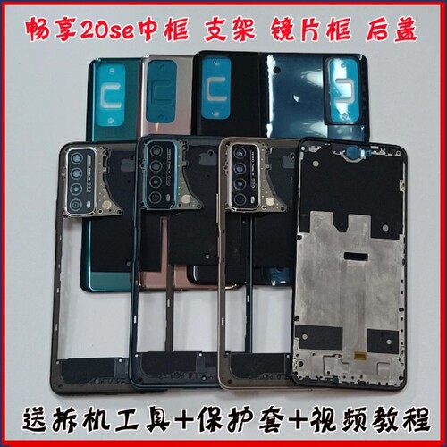 畅享配件后盖中框支架镜片