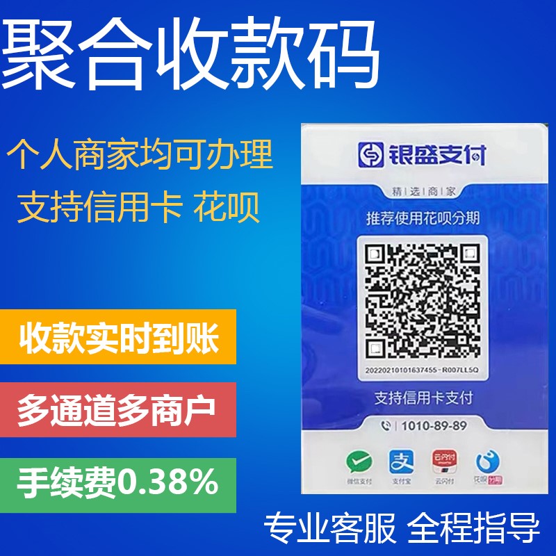 银盛支付聚合收款码二维码微信支付支付宝云闪付款码实时到账多通