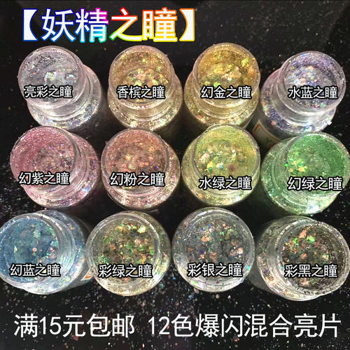 30ml妖精之瞳金粉闪粉亮片混合