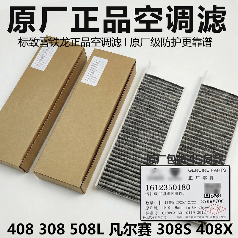 适配 标致新款408标志308S新308标致508L 空调滤芯 空调格 原厂