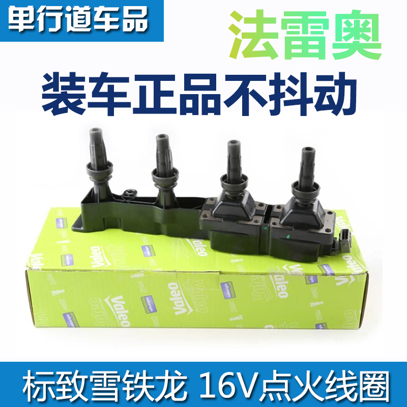 法雷奥适配标致207雪铁龙C2世嘉307爱丽舍308点火线圈高压包1.6L