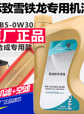 适配标致308/408/508/3008/301全合成机油标志A5B5原厂机油0W30