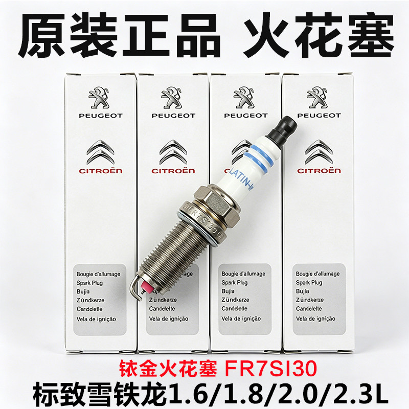 标致207307301308408508雪铁龙爱丽舍C4世嘉C3XRC4LC5原厂火花塞