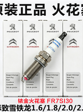 标致207307301308408508雪铁龙爱丽舍C4世嘉C3XRC4LC5原厂火花塞
