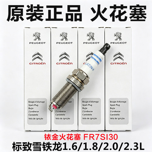 FR7SI30法系进口铱金火花塞