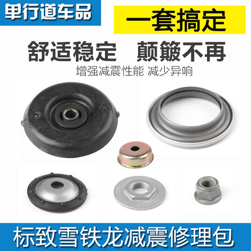 适配标致307世嘉308凯旋408 C4L前减震器顶胶 前减上支座修理包