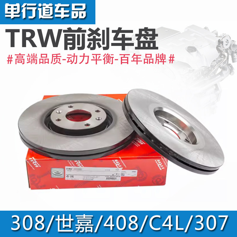 TRW适配标致308世嘉C4L凯旋301全新爱丽舍前后刹车制动盘