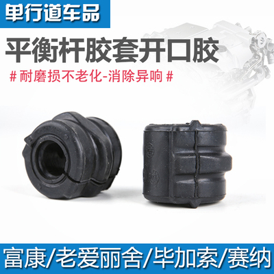 适配 富康老爱丽舍毕加索赛纳 平衡杆胶套 稳定杆衬套开口胶 配件