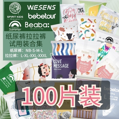 100片BEABA盛夏光年纸尿裤试用装