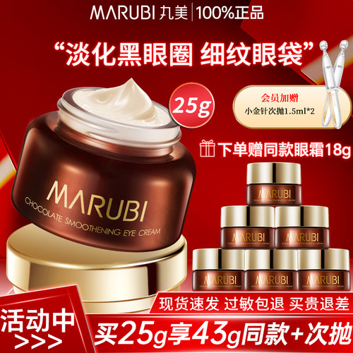 丸美巧克力眼霜抗皱淡化细纹