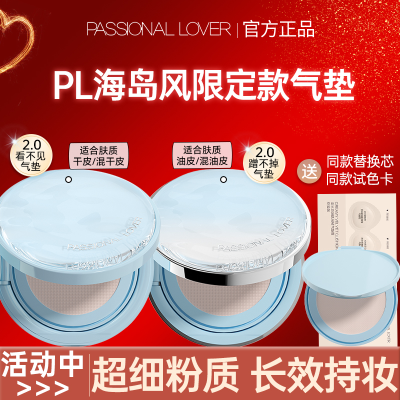 PL看不见蹭不掉气垫海岛风混干皮油皮持久不脱妆提亮肤色官方正品