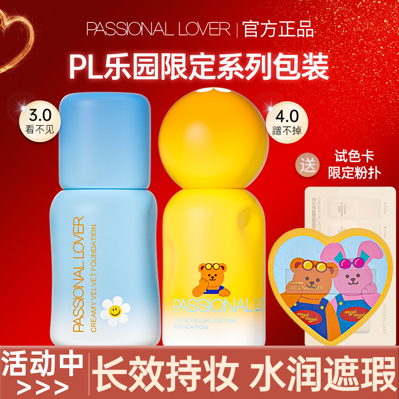 PL看不见蹭不掉粉底液乐园干皮油皮混油皮持久遮瑕防水官方正品女