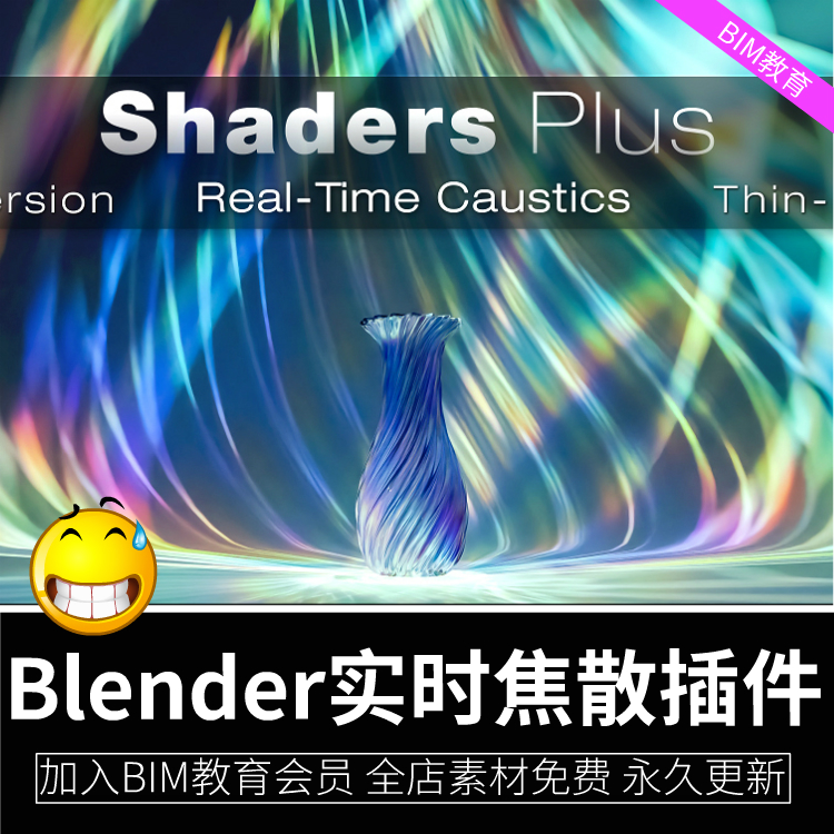 Blender实时焦散薄膜色散插件Shaders Plus软件blender