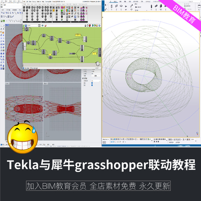 tekla新版教程2020-2025通用犀牛Grasshopper与Tekla联动参数建模