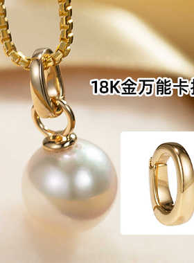 Mozz万能卡扣18K黄金珍珠扣头项链手链吊坠搭扣耳环Au750高端配件