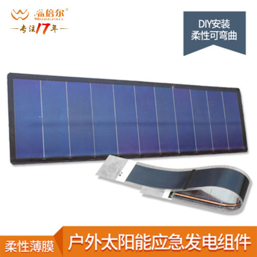 柔性薄膜太阳能DIY应急发电