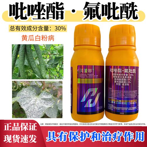 30%吡唑酯氟吡酰 氟吡菌酰胺黄瓜白粉病霜霉病疫病农药杀菌剂