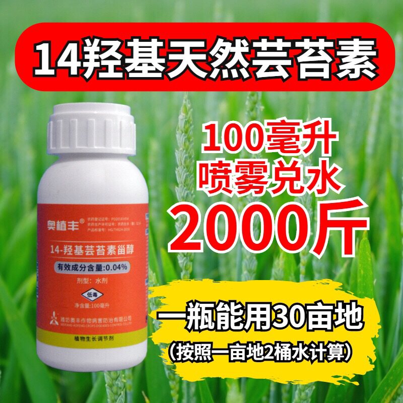 奥植丰天然芸苔素内酯14羟基芸苔素甾醇果树蔬菜保花保果促根壮苗
