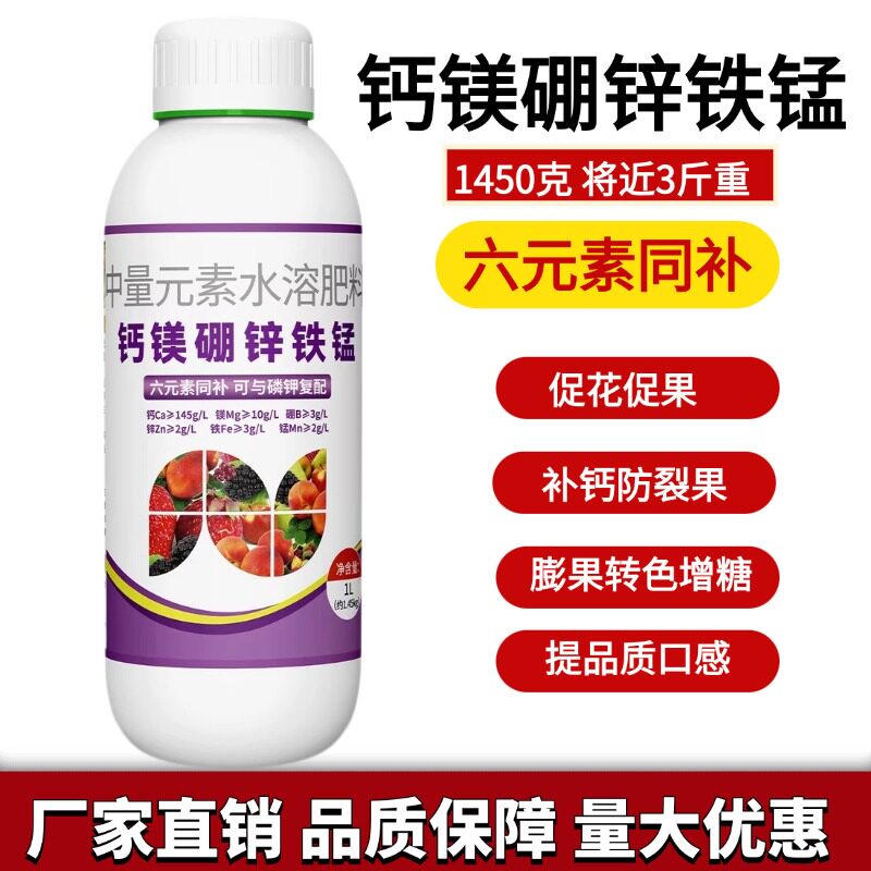 钙镁硼锌铁锰中量元素水溶肥叶面肥糖醇钙肥防裂果草莓葡萄番茄