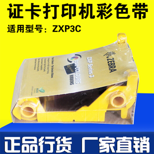 斑马ZXP3C证卡打印机彩色色带800033 340NP