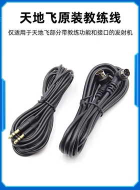 WFLY天地飞教练数据线天7/8/9乐迪AT9/AT9S航模无人机 ET10/ET16S