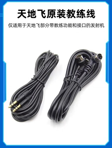 WFLY天地飞教练数据线天7/8/9乐迪AT9/AT9S航模无人机 ET10/ET16S