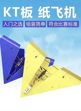 遥控航模固定翼KT板纸飞机三角翼电动飞行器比赛级1米翼展空战DIY