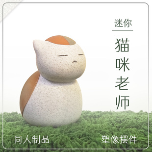 【Q陛】迷你猫咪老师塑像摆件夏目友人帐同人制品3D打印
