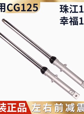 适用摩托车男装125 本田CG125前减震 珠江 幸福125 CG125前叉避震