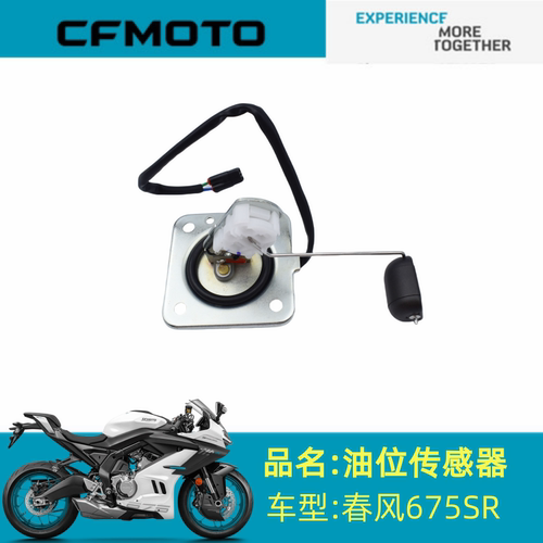 适用春风配件CF650-10油位传感器春风675SR油位传感器