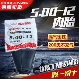 12丁基胶内胎假一赔十 500 朝阳轮胎内胎500 12摩托车正三轮内胎