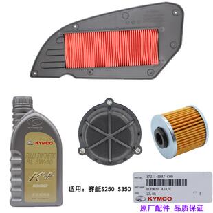 光阳原厂 赛艇S250 S350 机油 空气滤芯格滤清器 传动箱海绵滤网