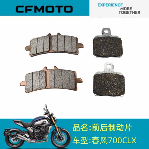 适用CFMOTO配件CF700-2前后制动片春风700CLX前后制动片刹车片