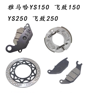 适用摩托车雅马哈飞致YS150/125天剑150前后刹车盘刹车片碟刹片