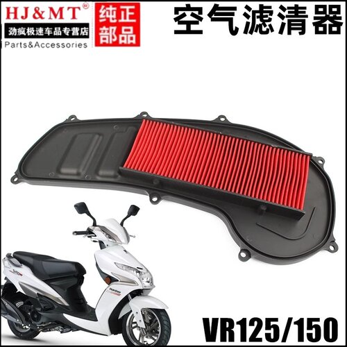 适用豪爵踏板车VR150E HJ125-19/150T-19A空滤器空滤芯空气滤清器