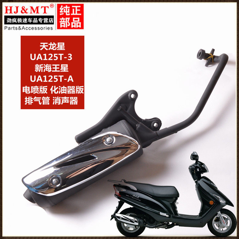 适用豪爵新海王星电喷UA125T-A 铃木天龙星UA125T-3排气管消声器