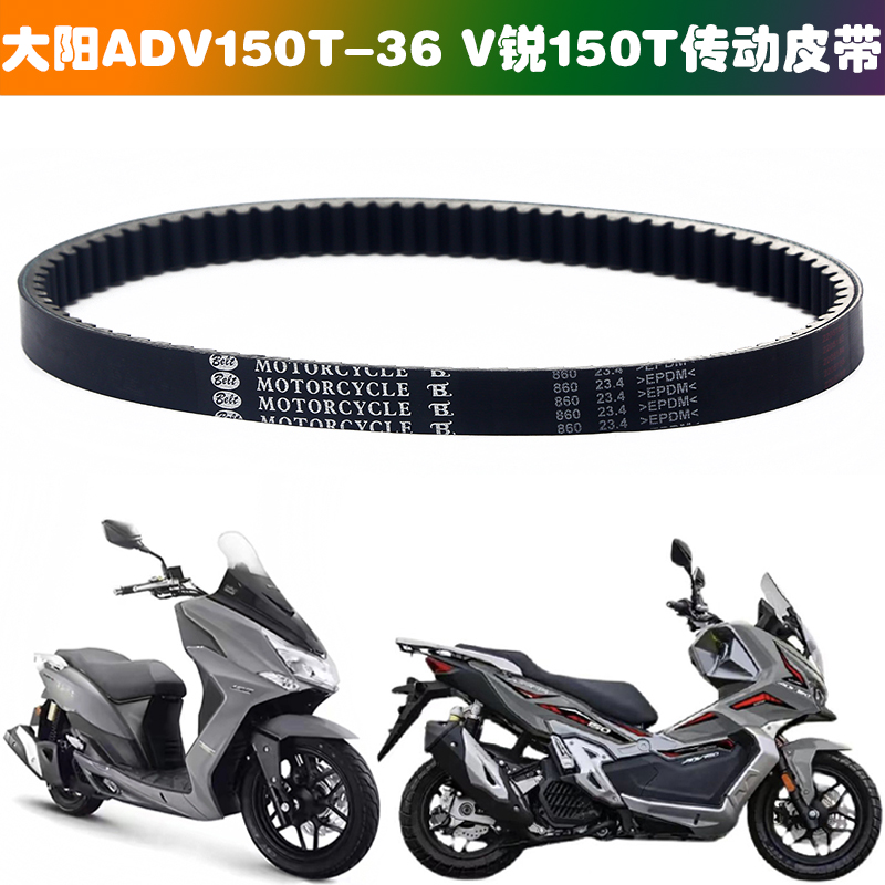适用大阳V锐150T电喷摩托车传动皮带 ADV150T-36踏板车驱动皮带