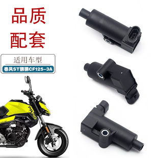 适用春风ST狒狒125摩托车点火线圈CF125-3A电喷高压包点火器配件